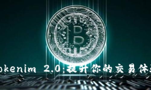 免费下载Tokenim 2.0：提升你的交易体验和安全性