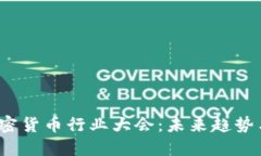 2023年加密货币行业大会：未来趋势与技术发展