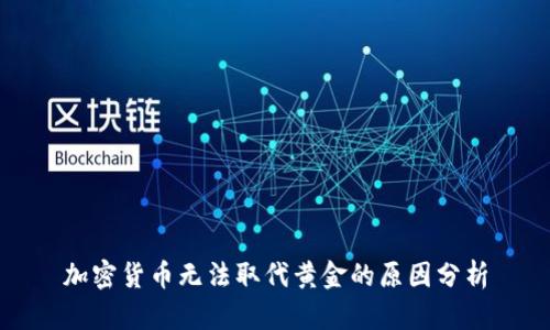 加密货币无法取代黄金的原因分析
