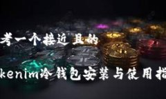 思考一个接近且的Tokenim冷钱包安装与使用指南