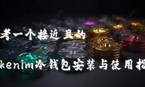 思考一个接近且的

Tokenim冷钱包安装与使用指南