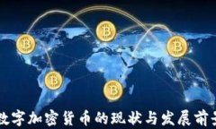 大连数字加密货币的现状与发展前景分析