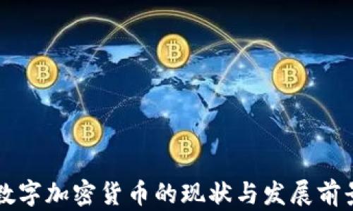 
大连数字加密货币的现状与发展前景分析