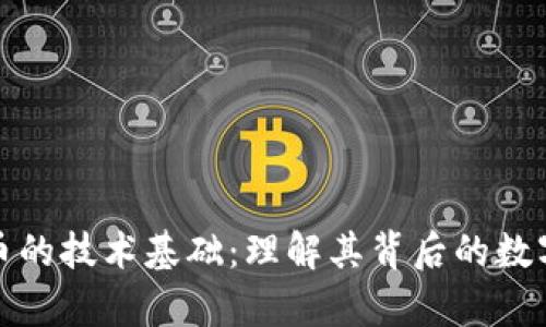 加密货币的技术基础：理解其背后的数字与算法
