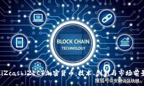 ziaotiZcash（ZEC）加密货币：技术、创新与市场前景分析