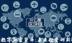 WIS数字加密货币：未来投资的新选择