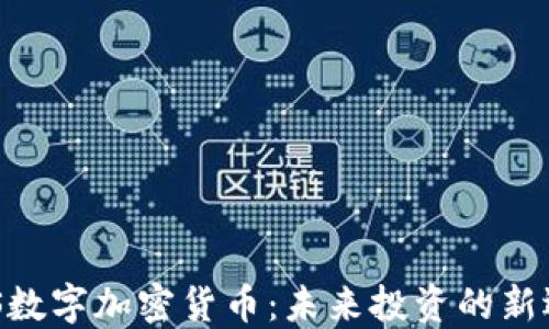 
WIS数字加密货币：未来投资的新选择