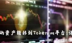 如何将币安交易所的资产转移到Tokenim平台：详细