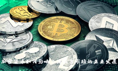 加密货币如何影响上海股票市场的未来发展