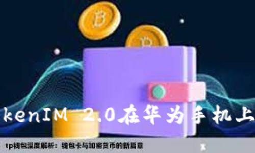 如何解决TokenIM 2.0在华为手机上的安装问题