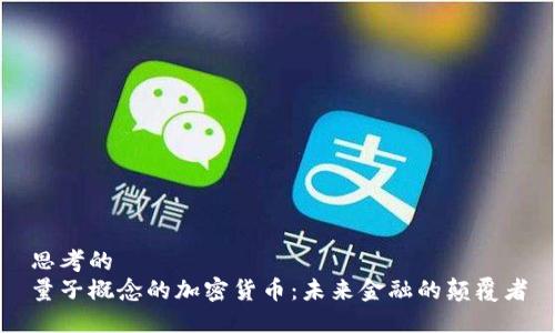 思考的
量子概念的加密货币：未来金融的颠覆者