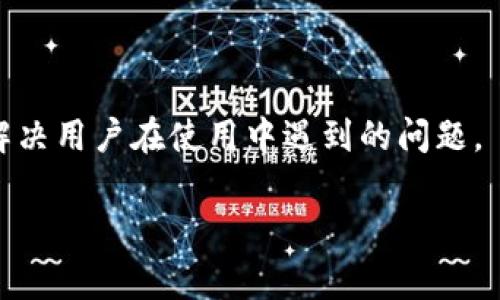 TokenIM 2.0：如何免费领取币及其交易可能性/

TokenIM 2.0, 免费领币, 加密货币, 交易平台/guanjianci

## 内容主体大纲

1. 简介
   - TokenIM 2.0是什么？
   - 该平台的目标和用户群体

2. TokenIM 2.0的免费领币功能
   - 如何注册并参与
   - 领取方式及规则
   - 领取币种介绍

3. 领币后的使用方式
   - 交易平台的选择
   - 如何将免费币进行交易
   - 交易的手续费及注意事项

4. TokenIM 2.0的优势
   - 安全性
   - 用户体验
   - 社区和支持

5. 相关风险与建议
   - 可能的风险分析
   - 如何保护自己的资产
   - 选择合适的交易平台

6. 未来展望
   - TokenIM 2.0的未来发展
   - 加密货币市场的趋势

7. 常见问题解答
   - 用户可能会遇到的问题和解答

---

### 简介

TokenIM 2.0是一个新兴的加密货币钱包和交易平台，旨在为用户提供更便捷的数字资产管理服务。该平台不仅支持多种数字货币的存储和交易，还推出了一种独特的免费领币活动，吸引了大量用户。通过参与此活动，用户可以轻松获取免费筹码，为后续的交易做准备。

TokenIM 2.0的目标是为用户提供安全、便捷的加密货币交易及管理体验，同时培养一个活跃的加密货币社区。

### TokenIM 2.0的免费领币功能

#### 如何注册并参与

要参与TokenIM 2.0的免费领币活动，用户需要首先在其官网上完成注册。注册过程简单，用户只需提供邮箱和密码，然后通过邮箱验证进行激活。完成注册后，用户将自动获得参与免费领币活动的资格。

#### 领取方式及规则

用户可以通过多种方式参与免费领币活动，其中包括完成簡單的任务、邀请好友注册以及在社交媒体上分享平台信息等。每种方式都对应着不同数量的免费币，用户可以选择符合自己情况的方式进行参与。具体的领取规则会定期更新，用户需及时查看以获取最新资讯。

#### 领取币种介绍

在TokenIM 2.0平台上，用户可以领取多种主流加密货币，如比特币（BTC）、以太坊（ETH）、以及一些新兴的山寨币。随着平台的发展，预计将有更多的币种加入，用户可以选择自己感兴趣的币种进行领取和交易。

### 领币后的使用方式

#### 交易平台的选择

完成免费领币后，用户需要选择合适的交易平台将这些免费币进行交易。TokenIM 2.0也兼具交易功能，用户可以在同一平台上完成币的存储和交易。除此之外，用户还可以在其他主流交易所进行兑换，如币安、火币、新浪等。

#### 如何将免费币进行交易

将免费币进行交易需要首先将其转入选定的交易平台。用户需要先了解所选交易平台的充值流程，并按照相关步骤进行操作。此外，交易时也需了解市场行情，以确保能够以最佳价格进行出售或兑换。

#### 交易的手续费及注意事项

在进行交易时，用户应当注意交易手续费的问题。不同的交易平台手续费不一，一般会在交易时显示清晰。用户应当在选择时考虑这一因素，以免在交易中产生不必要的费用。同时，用户也需要关注市场波动，以保证自己的利益。

### TokenIM 2.0的优势

#### 安全性

TokenIM 2.0致力于为用户提供高水平的安全保障。平台采用了多重安全措施，包括冷钱包技术、双重身份验证等，保障用户资产的安全。不仅如此，TokenIM 2.0还会定期对系统进行安全审查，以确保无安全漏洞。

#### 用户体验

平台设计简洁友好，用户在操作时能快速上手。无论是新手还是有经验的用户，都能在这里高效地完成各项操作。TokenIM 2.0的界面也会定期更新，以用户体验，提升交互设计。

#### 社区和支持

TokenIM 2.0积极培养用户社区，并提供全方位的支持服务。用户可以通过Telegram、Discord等社交平台和客服团队互动，获得解答和帮助。通过这种方式，用户不仅可以获取实用信息，还能结识志同道合的朋友，提高参与感。

### 相关风险与建议

#### 可能的风险分析

尽管TokenIM 2.0提供了很多便利，但用户在参与时仍需关注潜在风险。例如，加密货币市场波动性较大，短期内可能出现巨额亏损；另外，网络安全威胁也是一个不可忽视的问题，用户需谨慎操作，确保个人信息和资产安全。

#### 如何保护自己的资产

用户在使用TokenIM 2.0时应采取措施来保护自己的资产，比如定期更换密码，开启双重认证功能，以及不轻易将个人信息泄露给他人。此外，还可以考虑将大部分资产存储于硬件钱包中，以降低网络攻击的风险。

#### 选择合适的交易平台

用户在选择交易平台时应考虑许多因素，比如平台的安全性、手续费、用户评价等。理想的平台应具备良好的信誉和用户基础，并能够提供良好的客户支持。用户在进行交易前可以查阅相关平台的评测，确保选择最适合自己的平台。

### 未来展望

#### TokenIM 2.0的未来发展

随着加密货币市场的不断发展，TokenIM 2.0将会逐步推出更多新功能，以满足用户的需求。未来可能会有更多的币种上线，同时也会持续用户体验，以保持用户的活跃度和参与度。

#### 加密货币市场的趋势

进入2024年，加密货币市场的持续发展将给TokenIM 2.0带来更多机遇，市场需求在不断增加。机构投资者的加入，可能会进一步促进市场的成熟。而更多的国家对加密货币的合法化进程也将推动整个行业的健康发展。

### 常见问题解答

#### 问题1：TokenIM 2.0需要支付费用吗？

TokenIM 2.0的注册是免费的，参与免费领币活动也没有费用。但是，用户在进行交易时需要注意交易平台的手续费，具体费用取决于所选交易对和平台规则。对于新手用户来说，了解各项费用是十分重要的。

#### 问题2：如何保证领取的币不会被盗？

为了保护自己的免费币资产，用户应使用强密码并开启双重认证，以增加账户的安全性。此外，确保使用官方渠道进行活动，不要随意点击不明链接，避免受到钓鱼攻击。

#### 问题3：我可以在多个平台上交易TokenIM 2.0的币吗？

是的，TokenIM 2.0的币可以在多个主流交易所进行交易。用户可以选择自己熟悉的平台进行买卖，且建议多做市场调研，以选择最佳价格和交易条件。

#### 问题4：可以将免费币直接提现吗？

通常情况下，用户需要先将免费币转入交易平台，进行交易后再进行提现操作。具体的提现规则会因平台而异，用户需仔细阅读相关条款。

#### 问题5：我能否在TokenIM 2.0进行币的存储？

TokenIM 2.0具备币的存储功能，用户可以将其持有的加密货币存储在该平台上。该平台提供多种安全功能，保障资产安全。

#### 问题6：TokenIM 2.0的客服如何联系？

用户可以通过平台首页的支持栏目找到客服联系方式，通常提供Email、社交软件与在线客服等多种联系便捷方式，以解决用户在使用中遇到的问题。

希望这篇文章能帮助您更全面地了解TokenIM 2.0和相关交易知识！
