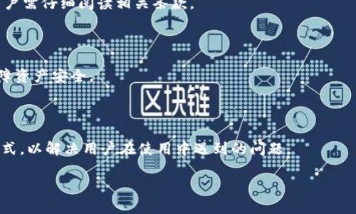 TokenIM 2.0：如何免费领取币及其交易可能性/

TokenIM 2.0, 免费领币, 加密货币, 交易平台/guanjianci

## 内容主体大纲

1. 简介
   - TokenIM 2.0是什么？
   - 该平台的目标和用户群体

2. TokenIM 2.0的免费领币功能
   - 如何注册并参与
   - 领取方式及规则
   - 领取币种介绍

3. 领币后的使用方式
   - 交易平台的选择
   - 如何将免费币进行交易
   - 交易的手续费及注意事项

4. TokenIM 2.0的优势
   - 安全性
   - 用户体验
   - 社区和支持

5. 相关风险与建议
   - 可能的风险分析
   - 如何保护自己的资产
   - 选择合适的交易平台

6. 未来展望
   - TokenIM 2.0的未来发展
   - 加密货币市场的趋势

7. 常见问题解答
   - 用户可能会遇到的问题和解答

---

### 简介

TokenIM 2.0是一个新兴的加密货币钱包和交易平台，旨在为用户提供更便捷的数字资产管理服务。该平台不仅支持多种数字货币的存储和交易，还推出了一种独特的免费领币活动，吸引了大量用户。通过参与此活动，用户可以轻松获取免费筹码，为后续的交易做准备。

TokenIM 2.0的目标是为用户提供安全、便捷的加密货币交易及管理体验，同时培养一个活跃的加密货币社区。

### TokenIM 2.0的免费领币功能

#### 如何注册并参与

要参与TokenIM 2.0的免费领币活动，用户需要首先在其官网上完成注册。注册过程简单，用户只需提供邮箱和密码，然后通过邮箱验证进行激活。完成注册后，用户将自动获得参与免费领币活动的资格。

#### 领取方式及规则

用户可以通过多种方式参与免费领币活动，其中包括完成簡單的任务、邀请好友注册以及在社交媒体上分享平台信息等。每种方式都对应着不同数量的免费币，用户可以选择符合自己情况的方式进行参与。具体的领取规则会定期更新，用户需及时查看以获取最新资讯。

#### 领取币种介绍

在TokenIM 2.0平台上，用户可以领取多种主流加密货币，如比特币（BTC）、以太坊（ETH）、以及一些新兴的山寨币。随着平台的发展，预计将有更多的币种加入，用户可以选择自己感兴趣的币种进行领取和交易。

### 领币后的使用方式

#### 交易平台的选择

完成免费领币后，用户需要选择合适的交易平台将这些免费币进行交易。TokenIM 2.0也兼具交易功能，用户可以在同一平台上完成币的存储和交易。除此之外，用户还可以在其他主流交易所进行兑换，如币安、火币、新浪等。

#### 如何将免费币进行交易

将免费币进行交易需要首先将其转入选定的交易平台。用户需要先了解所选交易平台的充值流程，并按照相关步骤进行操作。此外，交易时也需了解市场行情，以确保能够以最佳价格进行出售或兑换。

#### 交易的手续费及注意事项

在进行交易时，用户应当注意交易手续费的问题。不同的交易平台手续费不一，一般会在交易时显示清晰。用户应当在选择时考虑这一因素，以免在交易中产生不必要的费用。同时，用户也需要关注市场波动，以保证自己的利益。

### TokenIM 2.0的优势

#### 安全性

TokenIM 2.0致力于为用户提供高水平的安全保障。平台采用了多重安全措施，包括冷钱包技术、双重身份验证等，保障用户资产的安全。不仅如此，TokenIM 2.0还会定期对系统进行安全审查，以确保无安全漏洞。

#### 用户体验

平台设计简洁友好，用户在操作时能快速上手。无论是新手还是有经验的用户，都能在这里高效地完成各项操作。TokenIM 2.0的界面也会定期更新，以用户体验，提升交互设计。

#### 社区和支持

TokenIM 2.0积极培养用户社区，并提供全方位的支持服务。用户可以通过Telegram、Discord等社交平台和客服团队互动，获得解答和帮助。通过这种方式，用户不仅可以获取实用信息，还能结识志同道合的朋友，提高参与感。

### 相关风险与建议

#### 可能的风险分析

尽管TokenIM 2.0提供了很多便利，但用户在参与时仍需关注潜在风险。例如，加密货币市场波动性较大，短期内可能出现巨额亏损；另外，网络安全威胁也是一个不可忽视的问题，用户需谨慎操作，确保个人信息和资产安全。

#### 如何保护自己的资产

用户在使用TokenIM 2.0时应采取措施来保护自己的资产，比如定期更换密码，开启双重认证功能，以及不轻易将个人信息泄露给他人。此外，还可以考虑将大部分资产存储于硬件钱包中，以降低网络攻击的风险。

#### 选择合适的交易平台

用户在选择交易平台时应考虑许多因素，比如平台的安全性、手续费、用户评价等。理想的平台应具备良好的信誉和用户基础，并能够提供良好的客户支持。用户在进行交易前可以查阅相关平台的评测，确保选择最适合自己的平台。

### 未来展望

#### TokenIM 2.0的未来发展

随着加密货币市场的不断发展，TokenIM 2.0将会逐步推出更多新功能，以满足用户的需求。未来可能会有更多的币种上线，同时也会持续用户体验，以保持用户的活跃度和参与度。

#### 加密货币市场的趋势

进入2024年，加密货币市场的持续发展将给TokenIM 2.0带来更多机遇，市场需求在不断增加。机构投资者的加入，可能会进一步促进市场的成熟。而更多的国家对加密货币的合法化进程也将推动整个行业的健康发展。

### 常见问题解答

#### 问题1：TokenIM 2.0需要支付费用吗？

TokenIM 2.0的注册是免费的，参与免费领币活动也没有费用。但是，用户在进行交易时需要注意交易平台的手续费，具体费用取决于所选交易对和平台规则。对于新手用户来说，了解各项费用是十分重要的。

#### 问题2：如何保证领取的币不会被盗？

为了保护自己的免费币资产，用户应使用强密码并开启双重认证，以增加账户的安全性。此外，确保使用官方渠道进行活动，不要随意点击不明链接，避免受到钓鱼攻击。

#### 问题3：我可以在多个平台上交易TokenIM 2.0的币吗？

是的，TokenIM 2.0的币可以在多个主流交易所进行交易。用户可以选择自己熟悉的平台进行买卖，且建议多做市场调研，以选择最佳价格和交易条件。

#### 问题4：可以将免费币直接提现吗？

通常情况下，用户需要先将免费币转入交易平台，进行交易后再进行提现操作。具体的提现规则会因平台而异，用户需仔细阅读相关条款。

#### 问题5：我能否在TokenIM 2.0进行币的存储？

TokenIM 2.0具备币的存储功能，用户可以将其持有的加密货币存储在该平台上。该平台提供多种安全功能，保障资产安全。

#### 问题6：TokenIM 2.0的客服如何联系？

用户可以通过平台首页的支持栏目找到客服联系方式，通常提供Email、社交软件与在线客服等多种联系便捷方式，以解决用户在使用中遇到的问题。

希望这篇文章能帮助您更全面地了解TokenIM 2.0和相关交易知识！