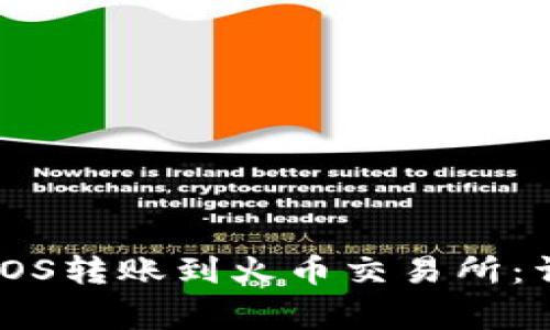 如何将Tokenim的EOS转账到火币交易所：详细步骤与注意事项