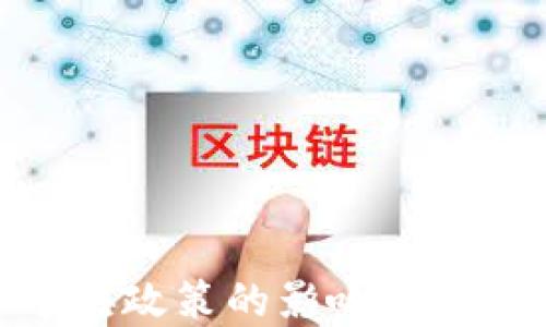 
加密货币中央政策的影响与未来发展趋势