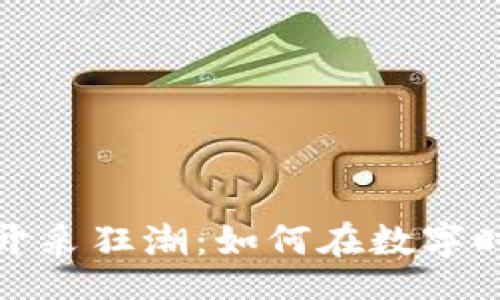 task
加密货币的开采狂潮：如何在数字时代抓住商机