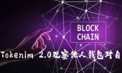 如何使用Tokenim 2.0观察他人钱包对自己的影响