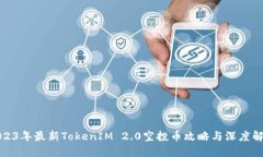 2023年最新TokenIM 2.0空投币攻略与深度解读