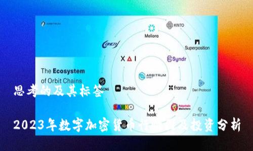 思考的及其标签

2023年数字加密货币行情图及投资分析
