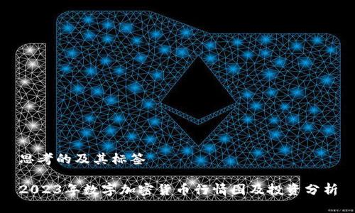 思考的及其标签

2023年数字加密货币行情图及投资分析