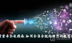 加密货币征税指南：如何合法合规处理你的数字