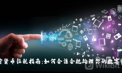 加密货币征税指南:如何合法合规处理你的数字资产