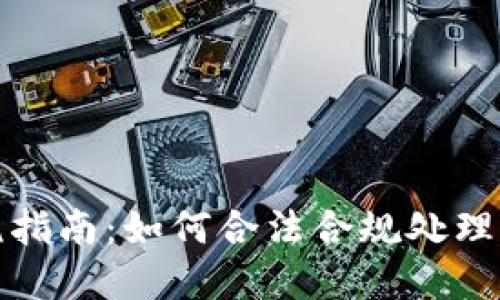 加密货币征税指南：如何合法合规处理你的数字资产