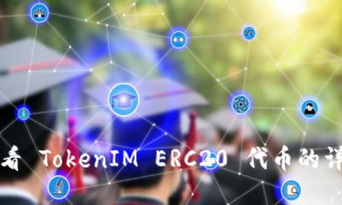 如何查看 TokenIM ERC20 代币的详细信息