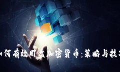 如何有效盯盘加密货币：策略与技巧