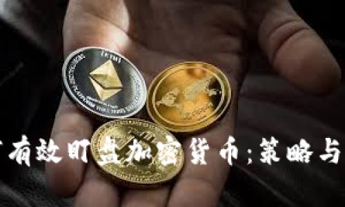 如何有效盯盘加密货币：策略与技巧