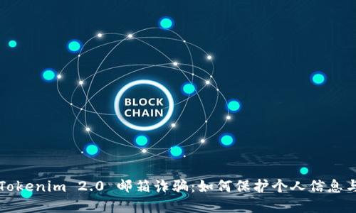 防范Tokenim 2.0 邮箱诈骗：如何保护个人信息与资产