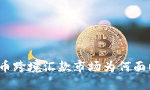 加密货币跨境汇款市场为何面临萎缩？