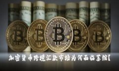 加密货币跨境汇款市场为何面临萎缩？