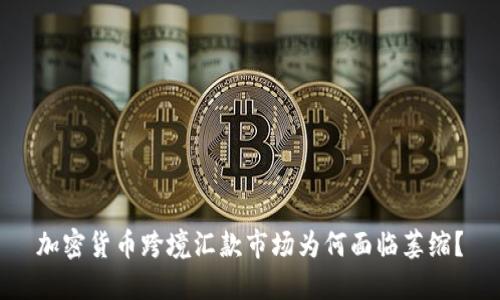 加密货币跨境汇款市场为何面临萎缩？