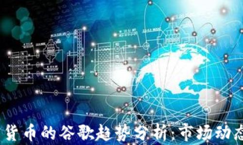 
2023年加密货币的谷歌趋势分析：市场动态与未来预测