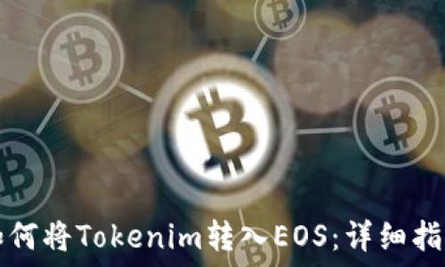   
如何将Tokenim转入EOS：详细指南