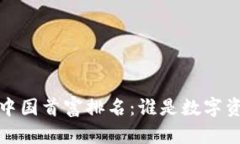 2023年加密货币中国首富排名：谁是数字资产领域