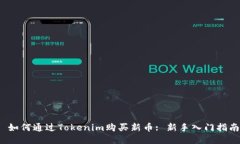  如何通过Tokenim购买新币: 新手入门指南