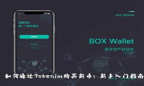  如何通过Tokenim购买新币: 新手入门指南