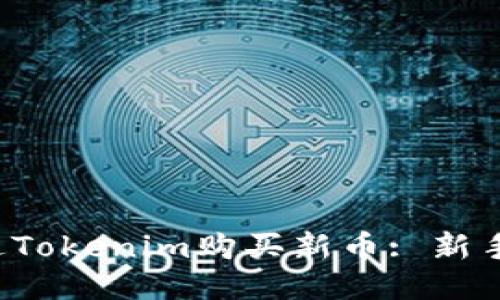  如何通过Tokenim购买新币: 新手入门指南