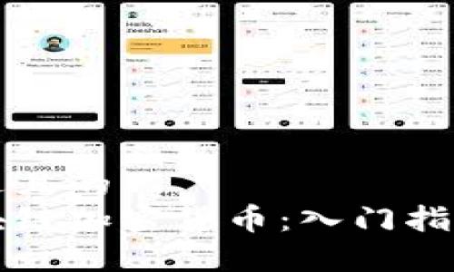 思考一个接近且的  
如何了解区块链加密货币：入门指南与深度解析