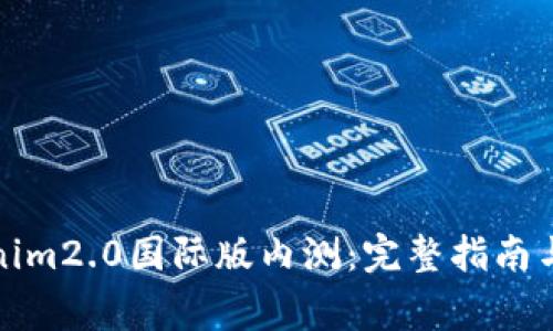 如何下载Tokenim2.0国际版内测：完整指南与常见问题解答