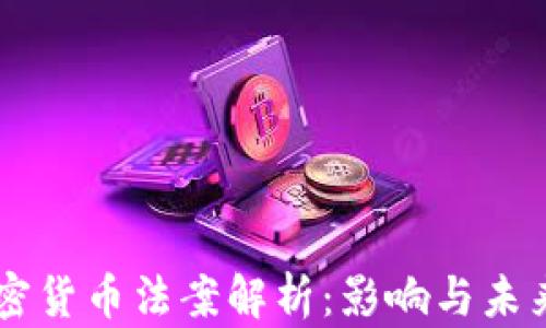 
新加密货币法案解析：影响与未来展望