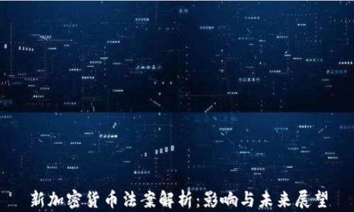
新加密货币法案解析：影响与未来展望