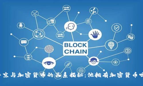 普京与加密货币的关系揭秘：他拥有加密货币吗？