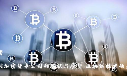 思考

智利加密货币公司的现状与展望：区块链技术的未来