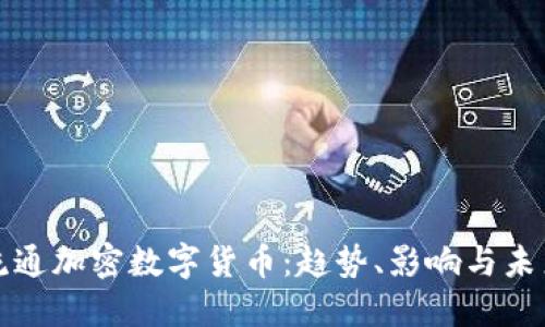 全球流通加密数字货币：趋势、影响与未来发展