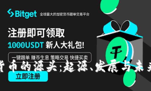 加密货币的源头：起源、发展与未来前景