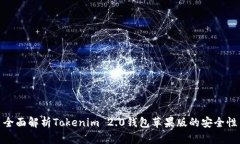 全面解析Tokenim 2.0钱包苹果版的安全性