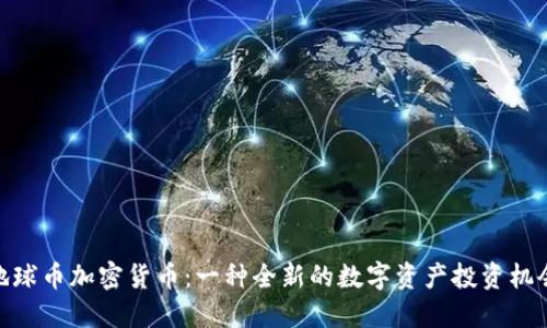 地球币加密货币：一种全新的数字资产投资机会